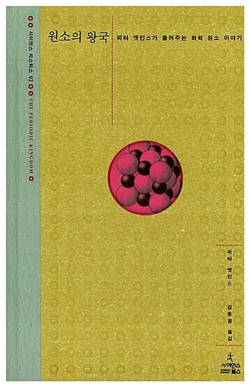 원소의 왕국 (피터 앳킨스가 들려주는 화학 원소 이야기,THE PERIODIC KINGDOM)