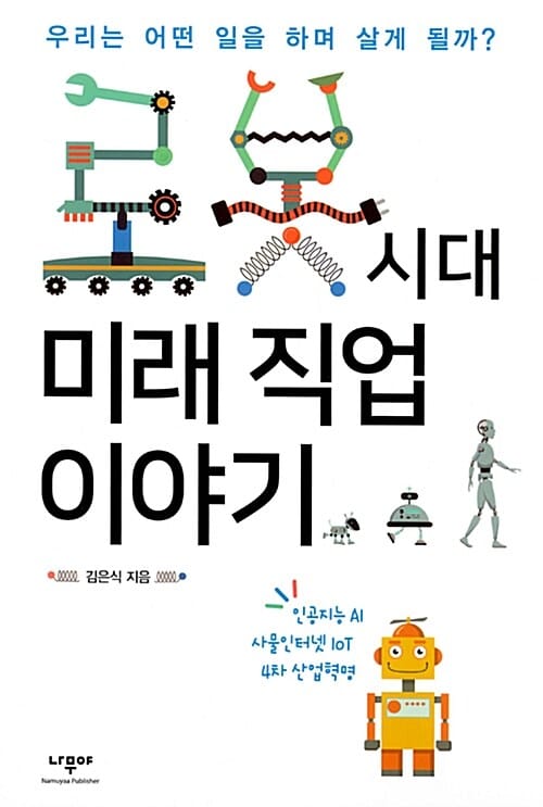 로봇 시대 미래 직업 이야기 (우리는 어떤 일을 하며 살게 될까?)