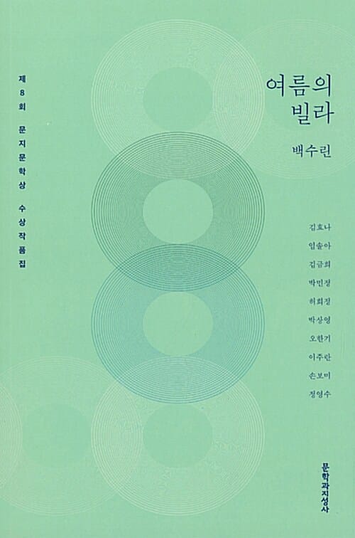 2018 제8회 문지문학상 수상작품집