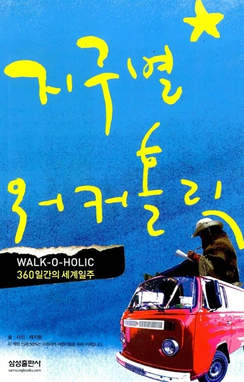 지구별 워커홀릭 (360일간의 세계일주)