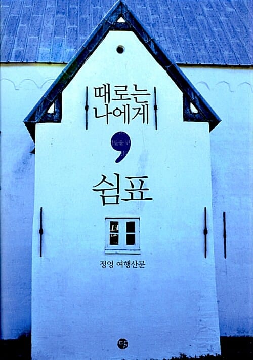 때로는 나에게 쉼표