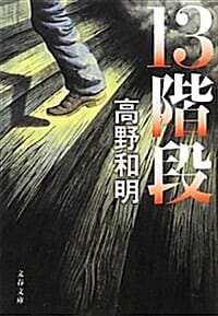 13階段 (文春文庫) (文庫)