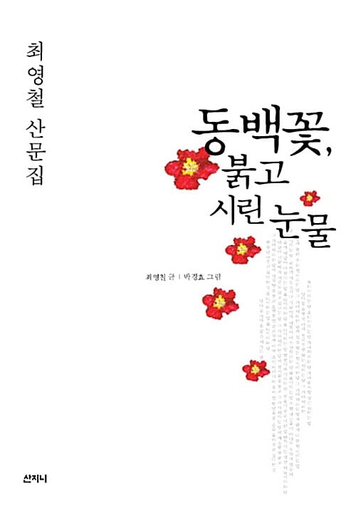 동백꽃 붉고 시린 눈물