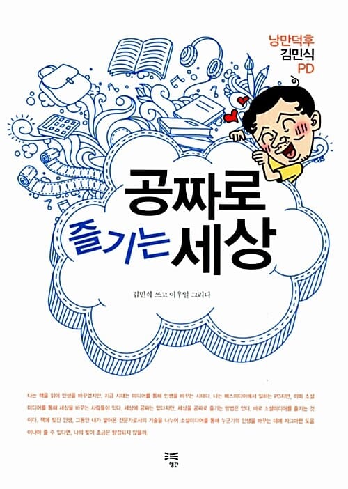 공짜로 즐기는 세상 (낭만덕후 김민식PD, 누구나 공짜로 미디어를 만드는 세상)