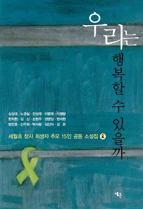 우리는 행복할 수 있을까 (세월호 참사 희생자 추모 15인 소설집)