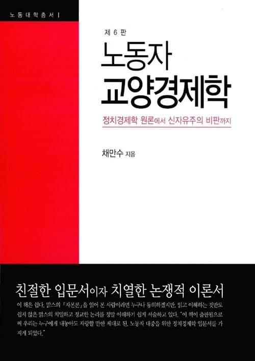 노동자 교양경제학 (정치경제학 원론에서 신자유주의 비판까지)