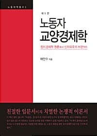 노동자 교양경제학 (정치경제학 원론에서 신자유주의 비판까지)