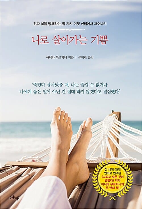 나로 살아가는 기쁨 - 진짜 삶을 방해하는 열 가지 거짓 신념에서 깨어나기