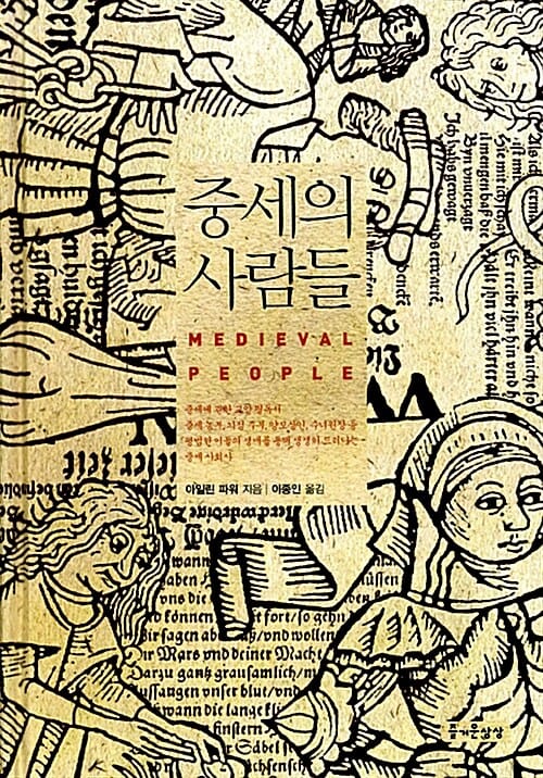 중세의 사람들