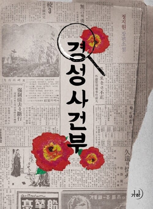 경성사건부 (정지원 장편소설)