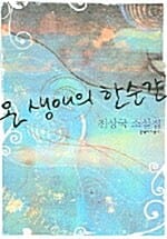 온 생애의 한순간