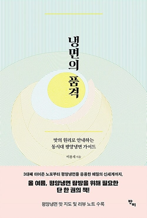 냉면의 품격 (맛의 원리로 안내하는 동시대 평양냉면 가이드)