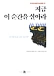 지금 이 순간을 살아라