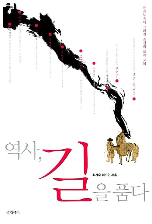 역사, 길을 품다 (풍찬노숙에 그려진 조선의 삶과 고뇌)
