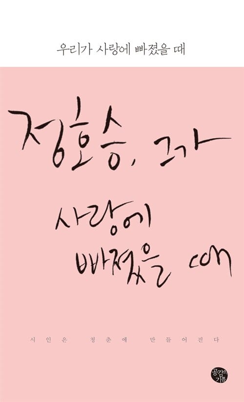 우리가 사랑에 빠졌을 때 (시인은 청춘에 만들어진다)