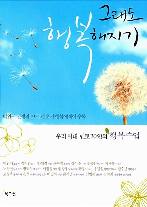 그래도 행복해지기 - 우리 시대 멘토 20인의 행복수업
