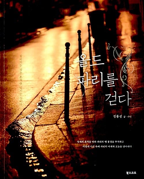 올드 파리를 걷다