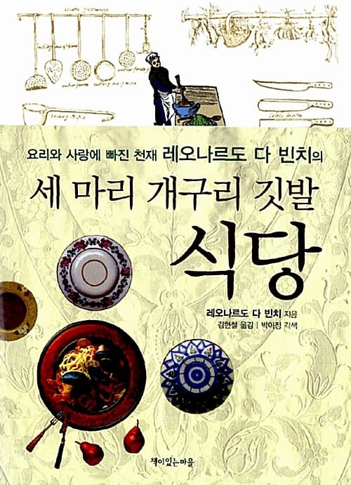 세 마리 개구리 깃발 식당 (요리와 사랑에 빠진 천재 레오나르도 다 빈치의)