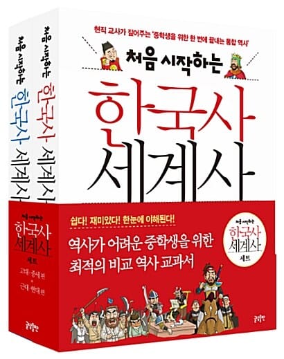 처음 시작하는 한국사 세계사 세트 - 전2권 - 현직 교사가 짚어주는 중학생을 위한 한 번에 끝내는 통합 역사