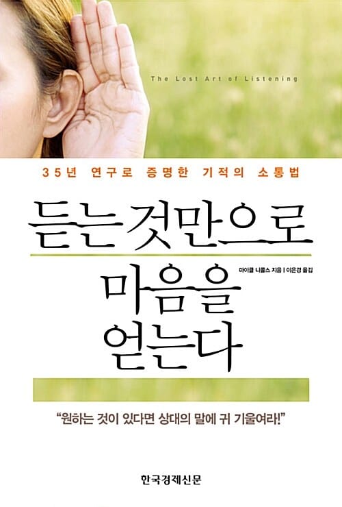 듣는 것만으로 마음을 얻는다 (35년 연구로 증명한 기적의 소통법)