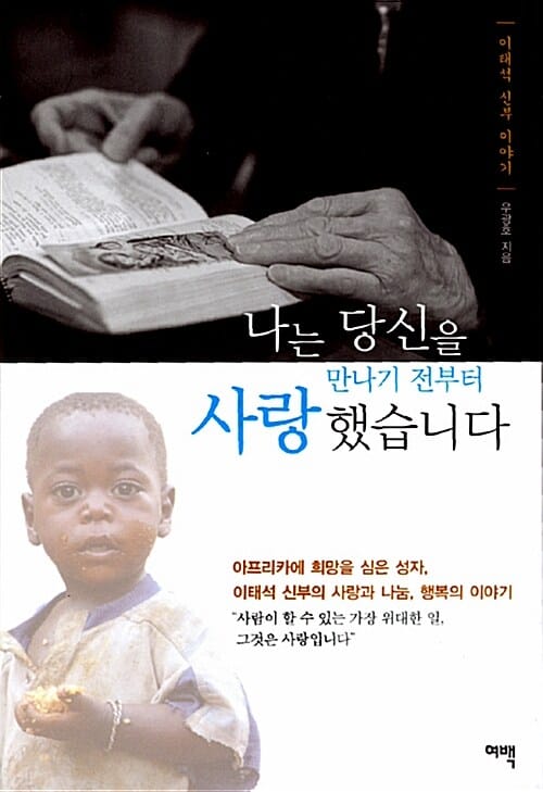 나는 당신을 만나기 전부터 사랑했습니다 (이태석 신부 이야기)