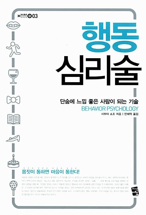 행동 심리술 (단숨에 느낌 좋은 사람이 되는 기술)