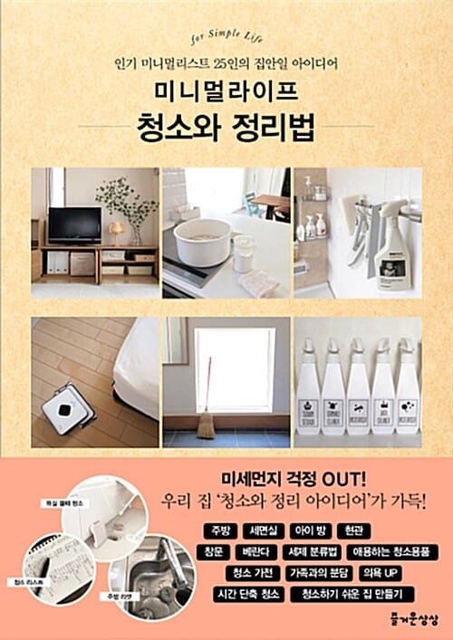미니멀 라이프 청소와 정리법 (인기 미니멀리스트 25인의 집안일 아이디어)