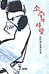 소수의 사랑