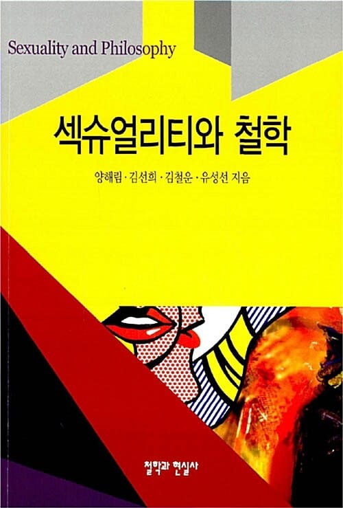 섹슈얼리티와 철학