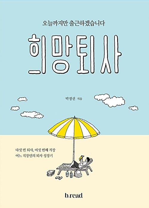 희망퇴사 (오늘까지만 출근하겠습니다)