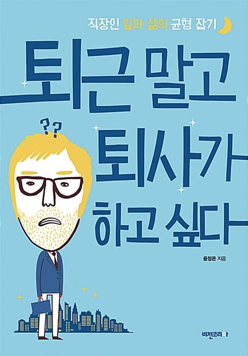 퇴근 말고 퇴사가 하고 싶다 (직장인 일과 삶의 균형 잡기)