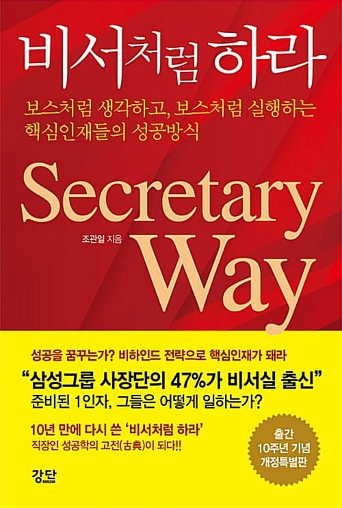 비서처럼 하라 (보스처럼 생각하고, 보스처럼 실행하는 핵심인재들의 성공방식)