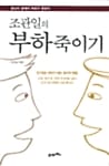 조관일의 부하죽이기
