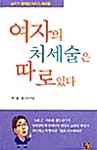 여자의 처세술은 따로있다