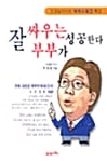 잘 싸우는 부부가 성공한다