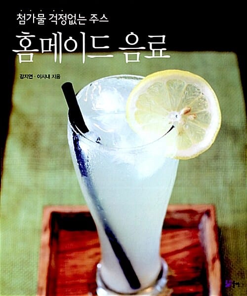 홈메이드 음료 (첨가물 걱정없는 주스)