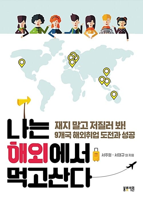 나는 해외에서 먹고산다 (재지 말고 저질러 봐! 9개국 해외취업 도전과 성공)