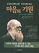 마음의 기원 (인류 기원의 이정표 진화심리학)