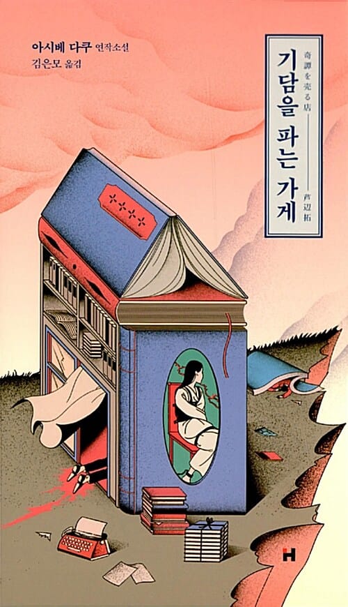 기담을 파는 가게 (아시베 다쿠 연작소설)