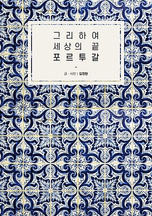 그리하여 세상의 끝 포르투갈