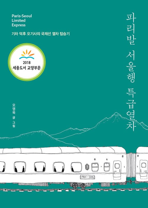 파리발 서울행 특급열차 (기차 덕후 오기사의 국제선 열차 탑승기)