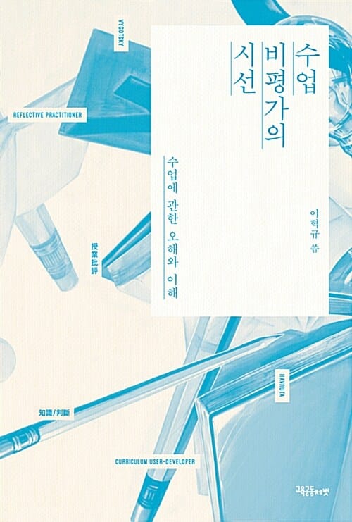 수업 비평가의 시선 (수업에 관한 오해와 이해)