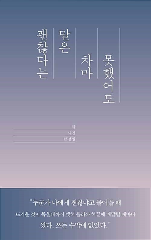괜찮다는 말은 차마 못했어도