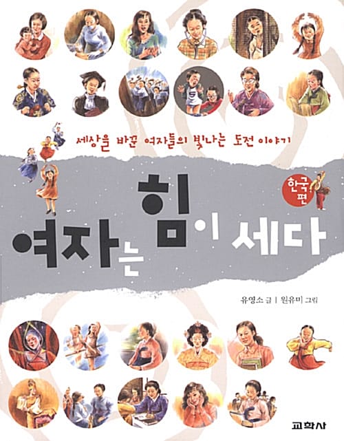 여자는 힘이 세다 (한국편)
