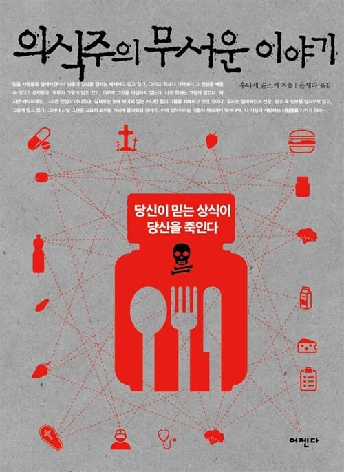 의식주의 무서운 이야기 (당신이 믿는 상식이 당신을 죽인다)
