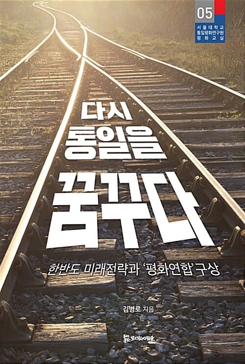 다시 통일을 꿈꾸다 (한반도 미래전략과 평화연합 구상)