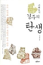 고대 도시 경주의 탄생 (수도 경주에 신라의 모든 비밀이 숨어 있다)