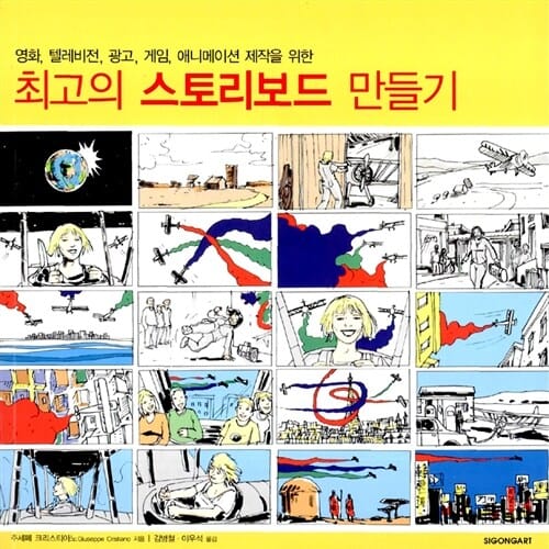 최고의 스토리보드 만들기 (영화, 텔레비전, 광고, 게임, 애니메이션 제작을 위한)