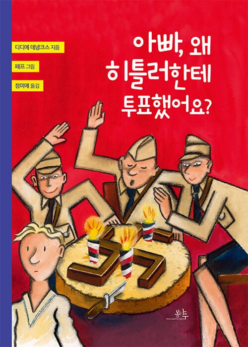 아빠, 왜 히틀러한테 투표했어요?