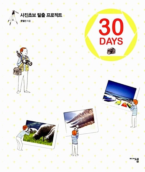 30 DAYS (사진초보 탈출 프로젝트)